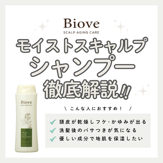 頭皮の乾燥・乾いたフケに。ビオーブ モイストスキャルプシャンプーの効果・口コミ・使い方解説