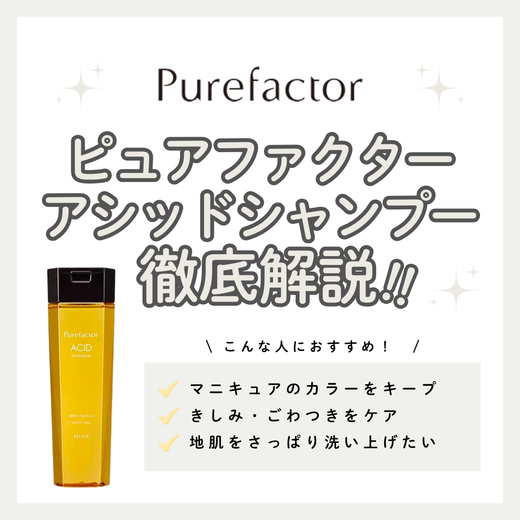 ヘアマニキュアの色落ち対策に。ピュアファクター アシッドシャンプーの効果と口コミ・使い方解説