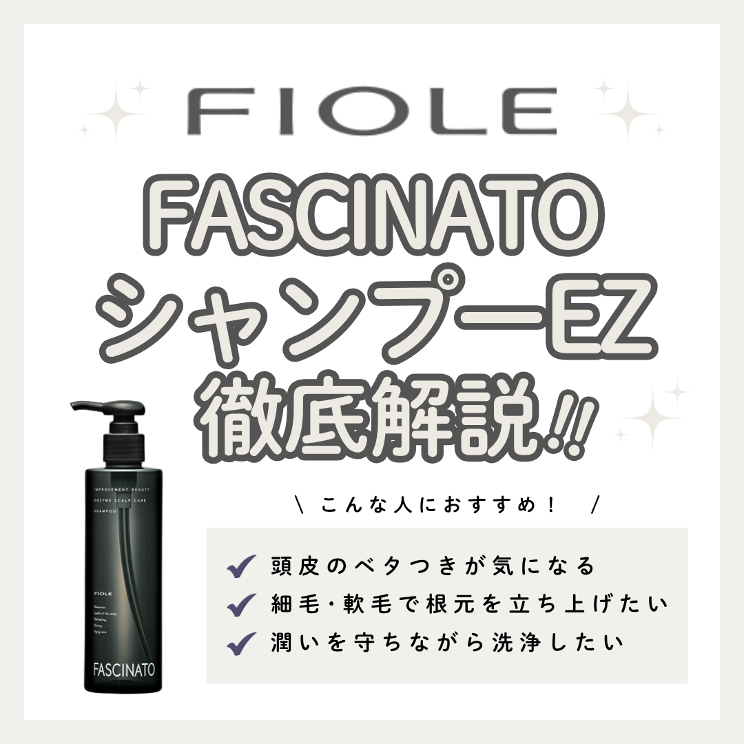 ファシナートシャンプーEZで頭皮すっきりケア｜成分設計・使い方・口コミ・購入先