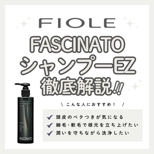 ファシナートシャンプーEZで頭皮すっきりケア｜成分設計・使い方・口コミ・購入先
