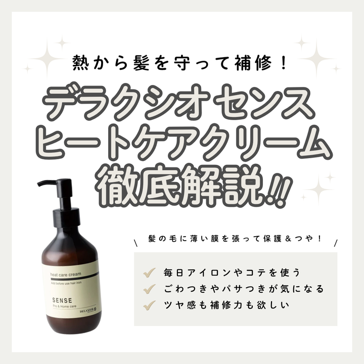 デラクシオ センス ヒートケアクリーム解析｜熱を味方に！アイロンダメージを「ツヤ」に変える補修の秘密