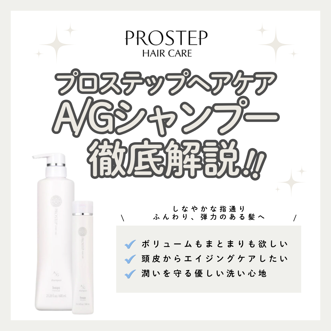 プロステップ A/G シャンプー解析｜大人世代のうねりを抑えて根元からふんわりボリューム！