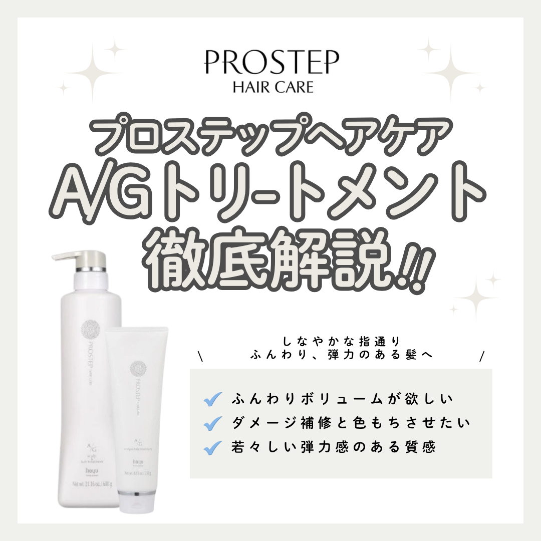 プロステップ A/G トリートメント解析｜白髪染め世代のボリューム不足とうねりをこれ一本でケア！