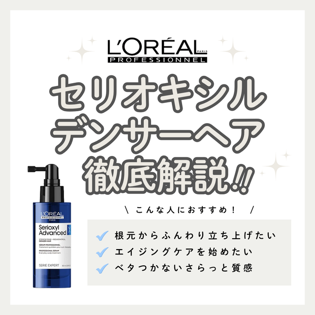 分け目・ボリュームの悩みに。セリエ セリオキシル デンサーヘアの効果と口コミ・正しい使い方解説