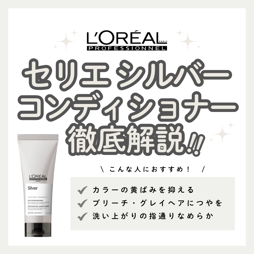 ブリーチの黄ばみが気になる方へ。セリエ シルバー コンディショナーで透明感キープ！成分・口コミ・正しい使い方解説