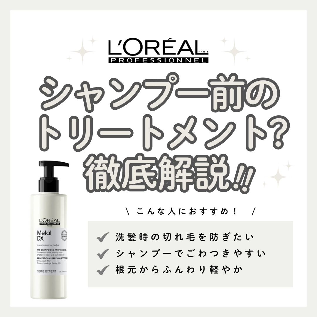 カラー後の切れ毛悩みに。メタルDX プレシャンプートリートメントの効果と口コミ・使い方解説