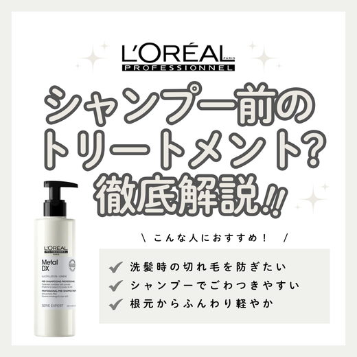 カラー後の切れ毛悩みに。メタルDX プレシャンプートリートメントの効果と口コミ・使い方解説