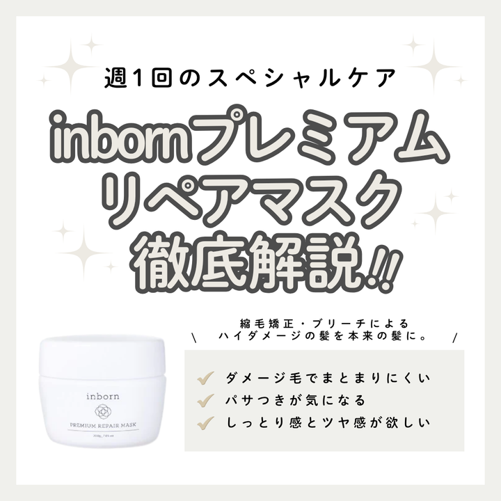 inborn プレミアムリペアマスク解析｜週1回の集中補修で、サロン帰りのツヤとまとまり