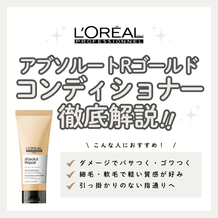 ダメージケアで髪が潰れる細毛さんへ。アブソルートRゴールド コンディショナーでふんわりツヤ髪！成分・口コミ解説