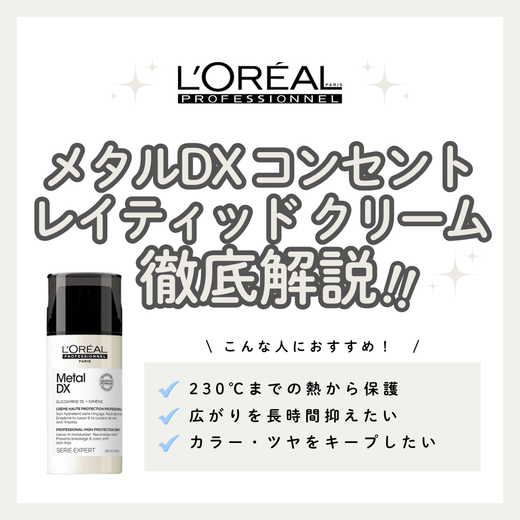 ヘアカラーの色持ちに悩む方へ。メタルDX コンセントレイティッド クリームの効果と口コミ・使い方解説