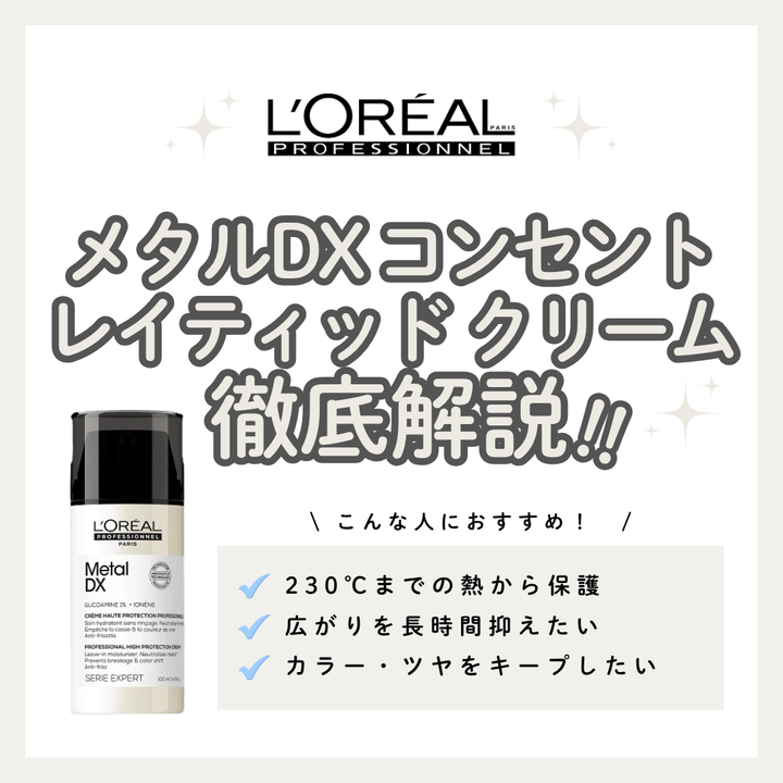 ヘアカラーの色持ちに悩む方へ。メタルDX コンセントレイティッド クリームの効果と口コミ・使い方解説