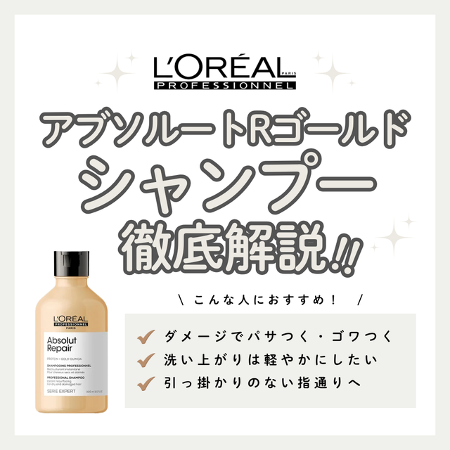 ダメージケアで髪が潰れる細毛さんへ。アブソルート R. ゴールド シャンプーでふんわりツヤ髪！成分・口コミ・正しい使い方解説