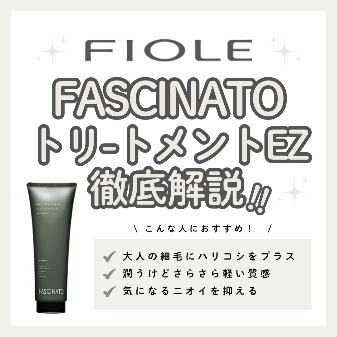 ファシナート トリートメント EZでうねり・広がりを軽量ケア｜効果・使い方・口コミ解説