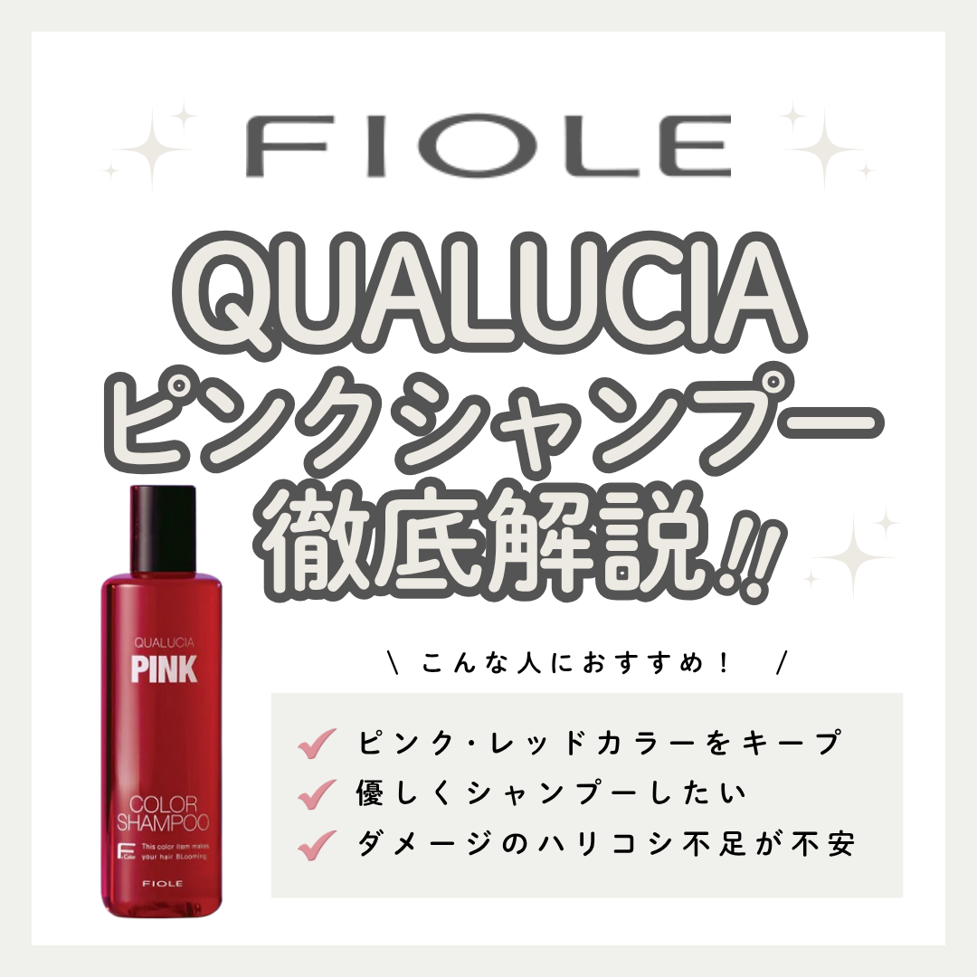 暖色カラーをキープ！クオルシア カラーシャンプー ピンクの効果と正しい使い方・口コミ解説