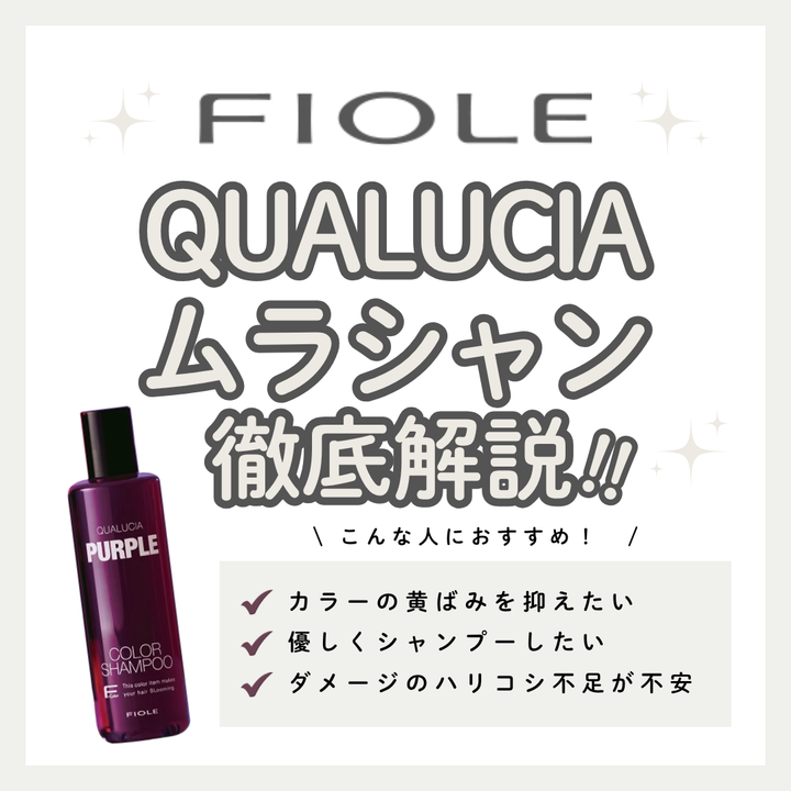 クオルシアカラーシャンプー パープルでハイトーンの黄ばみを撃退｜効果・口コミ・使い方解説