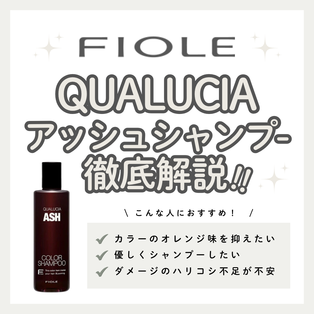 【オレンジみ撃退】クオルシア カラーシャンプー アッシュの効果と正しい使い方・口コミ解説