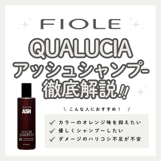 【オレンジみ撃退】クオルシア カラーシャンプー アッシュの効果と正しい使い方・口コミ解説