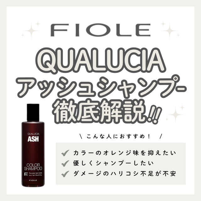 【オレンジみ撃退】クオルシア カラーシャンプー アッシュの効果と正しい使い方・口コミ解説