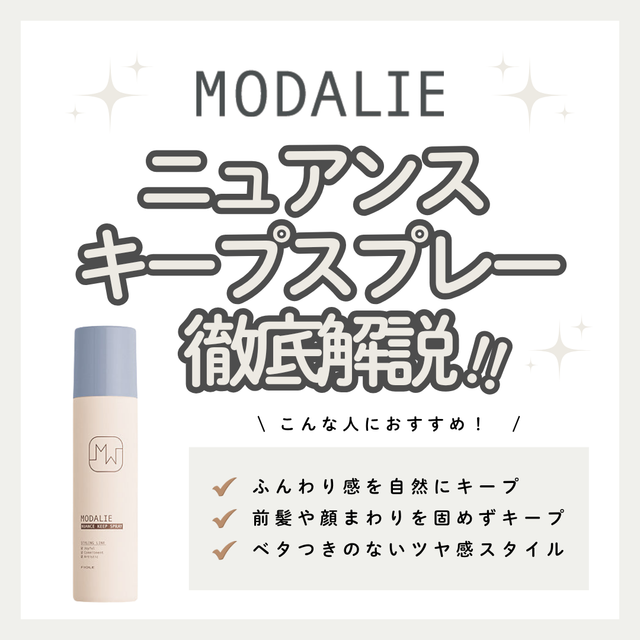 モダリエ ニュアンス キープスプレーで叶える「湿気に負けない」ツヤ髪の作り方 | 成分・口コミ・購入先
