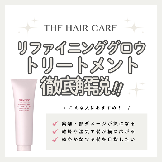 ザ・ヘアケア リファイニンググロウ トリートメントの口コミ・評判は？成分解析・向いている人・使い方を徹底解説