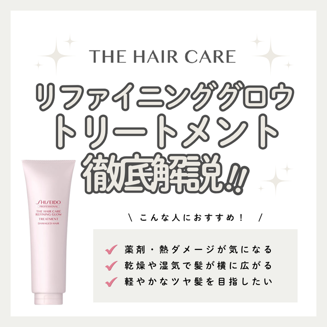 ザ・ヘアケア リファイニンググロウ トリートメントの口コミ・評判は？成分解析・向いている人・使い方を徹底解説