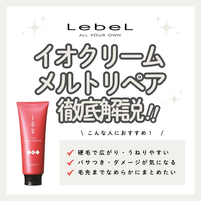 イオ クリーム メルトリペアの口コミ・評判は？成分解析・くせ毛や広がりへの効果を徹底解説