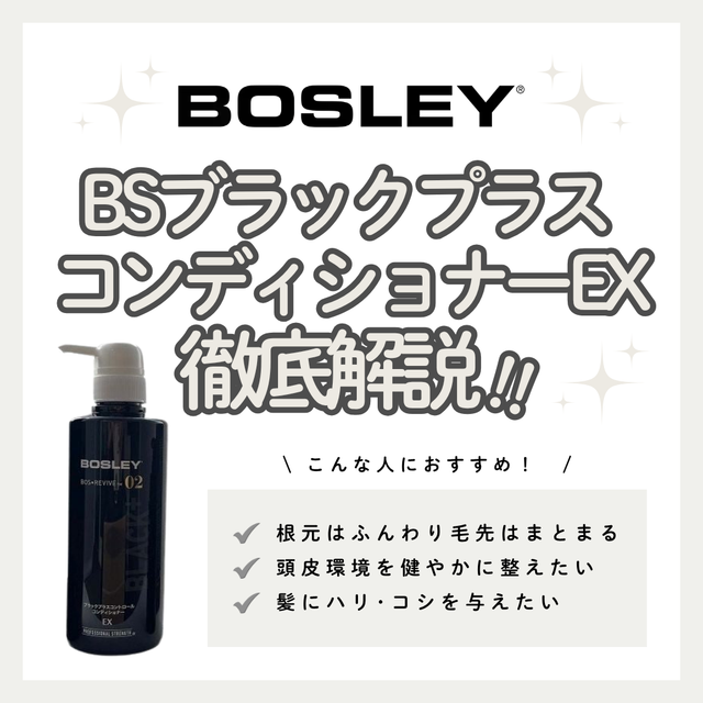 BSブラックプラス コンディショナーEXの口コミ・評判は？成分解析・頭皮ケア・使い方まで徹底解説