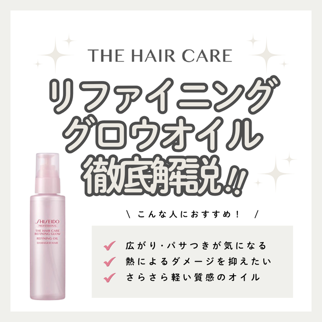 ザ・ヘアケア リファイニンググロウ リファイニング オイルの口コミ・評判は？成分解析・向いている人・使い方を徹底解説