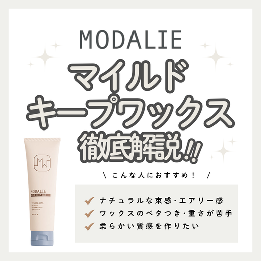 ベタつきを抑えて軽やかな動きをキープ！モダリエ マイルド キープワックスを徹底解析｜成分・口コミ・購入先
