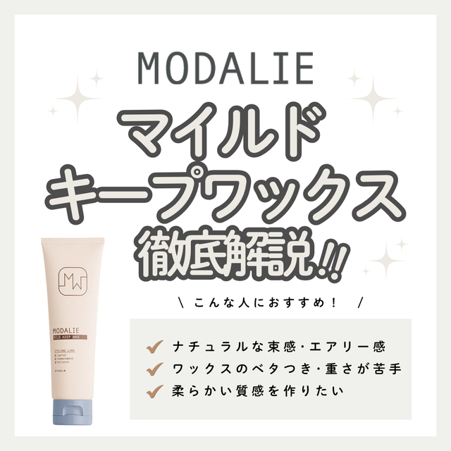 ベタつきを抑えて軽やかな動きをキープ！モダリエ マイルド キープワックスを徹底解析｜成分・口コミ・購入先