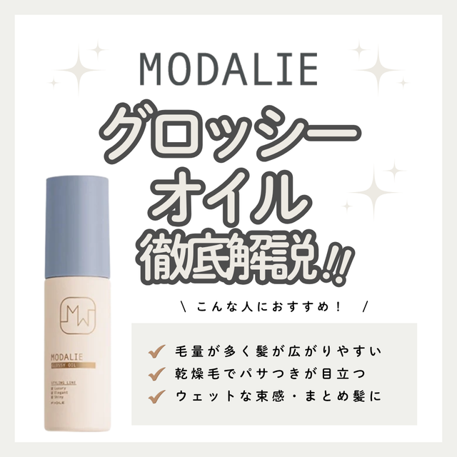 モダリエ グロッシーオイル徹底解析｜濡れ髪質感で広がりを抑えツヤを与える成分・口コミ・購入先
