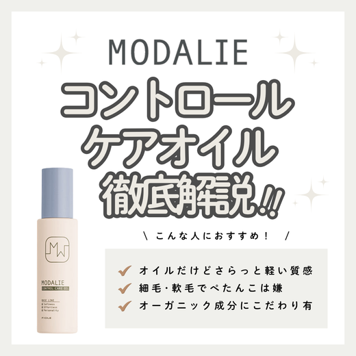 モダリエ コントロール ケアオイル徹底解析 | 心地よい指通りと軽やかなツヤを与える成分・口コミ・購入先