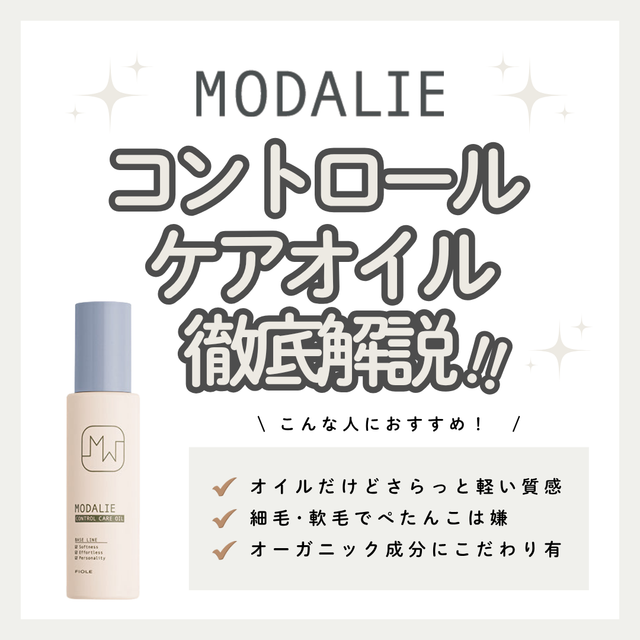 モダリエ コントロール ケアオイル徹底解析 | 心地よい指通りと軽やかなツヤを与える成分・口コミ・購入先