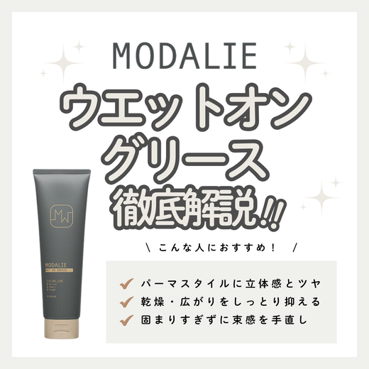 ベタつかずに理想の濡れ髪へ。モダリエ ウエットオングリースの成分とパーマを活かすスタイリング術を解説