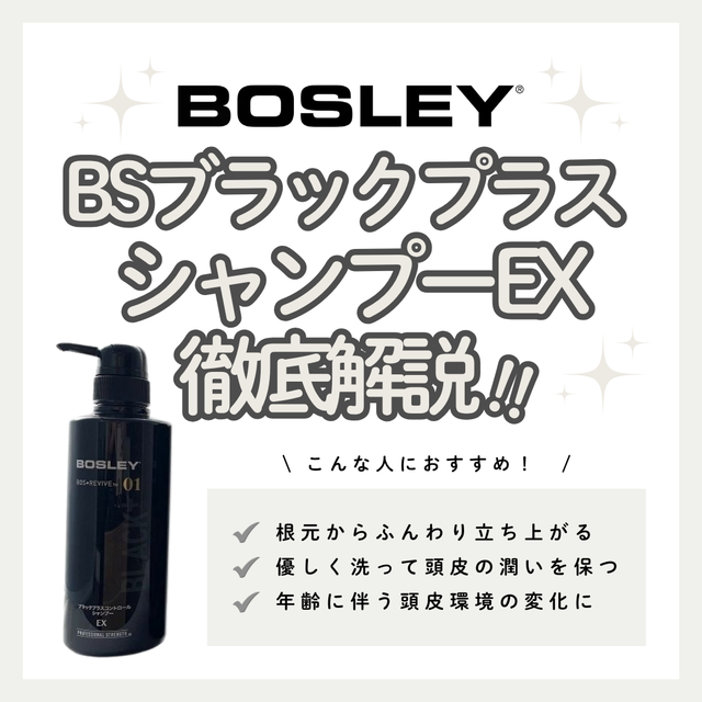 BSブラックプラス シャンプーEXの口コミ・評判は？成分解析・頭皮ケア・使い方まで徹底解説