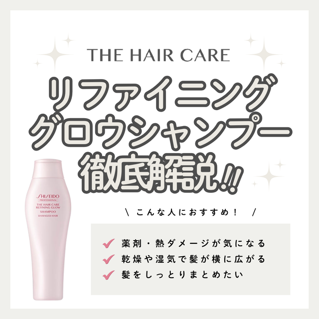 ザ・ヘアケア リファイニンググロウ シャンプーの口コミ・評判は？成分解析・向いている人・使い方を徹底解説