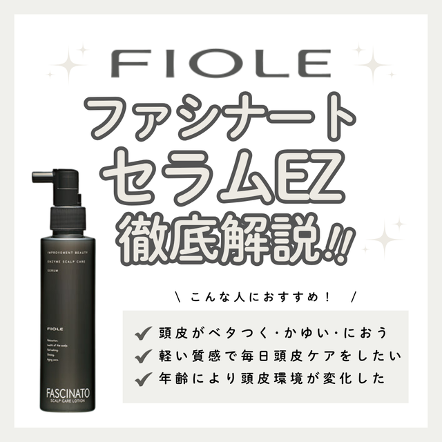 ファシナート セラムEZで頭皮環境ケア｜成分設計・使い方・口コミ・購入先