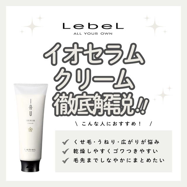 イオセラム クリームの使い方と成分を徹底解説！くせ毛・広がりを抑える効果とは？