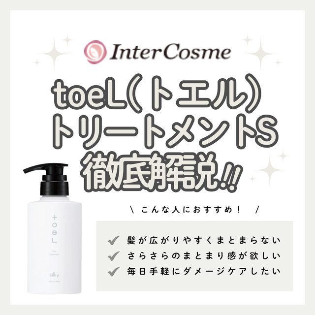トエル トリートメント Sの口コミ・評判は？成分解析・向いている人・使い方を徹底解説