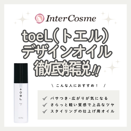 トエル デザインオイルの口コミ・評判は？成分解析・向いている人・使い方を徹底解説
