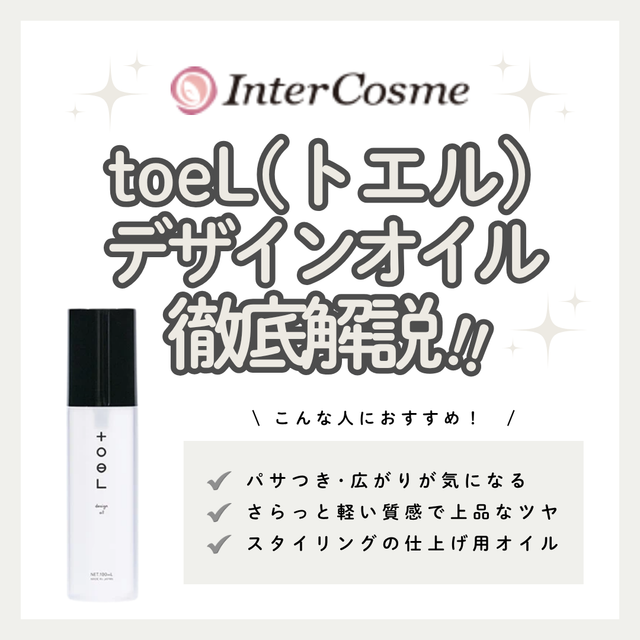 トエル デザインオイルの口コミ・評判は？成分解析・向いている人・使い方を徹底解説