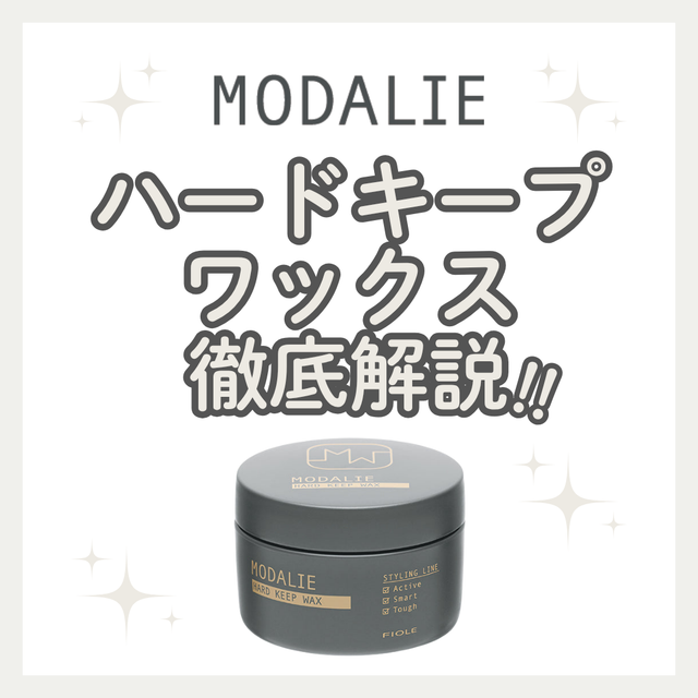 モダリエ ハードキープワックス徹底解析｜ベタつかず朝の束感を夜までキープする成分・口コミ・購入先