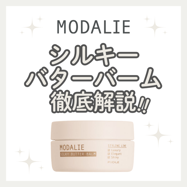 モダリエ シルキーバターバームで一日中タイトなまとまりをキープ｜成分解析・口コミ・購入先