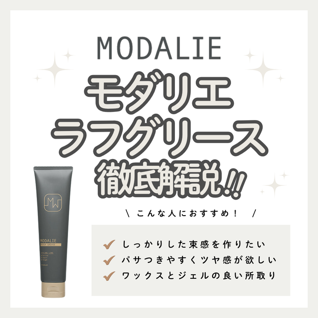 モダリエ ラフグリース 徹底解析｜高いキープ力とウェットな質感を実現する成分・口コミ・購入先