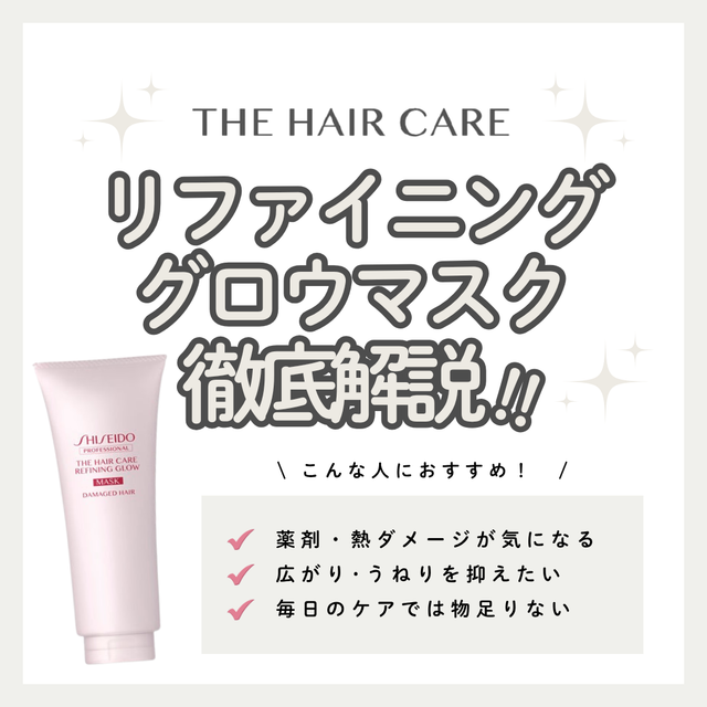 ザ・ヘアケア リファイニンググロウ マスクの口コミ・評判は？成分解析・向いている人・使い方を徹底解説