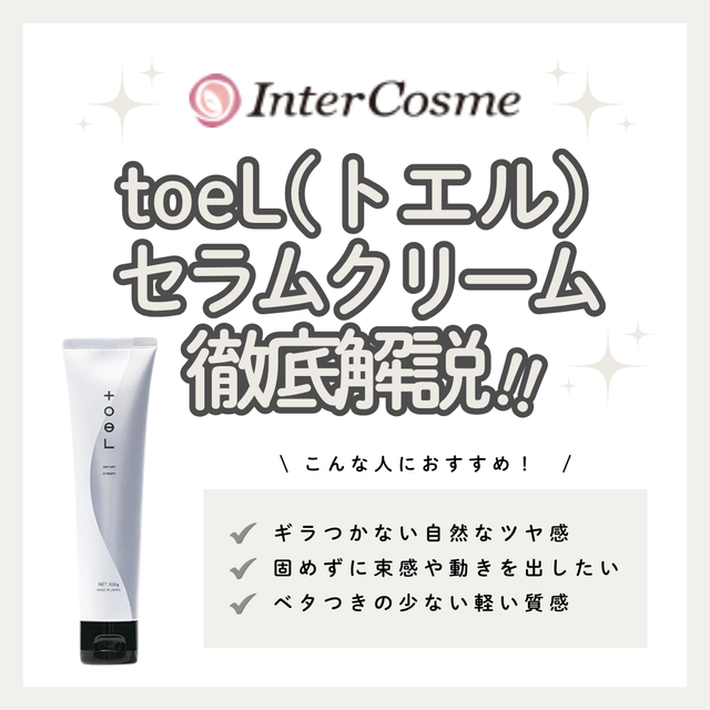 トエル セラムクリームの口コミ・評判は？成分解析・向いている人・使い方を徹底解説