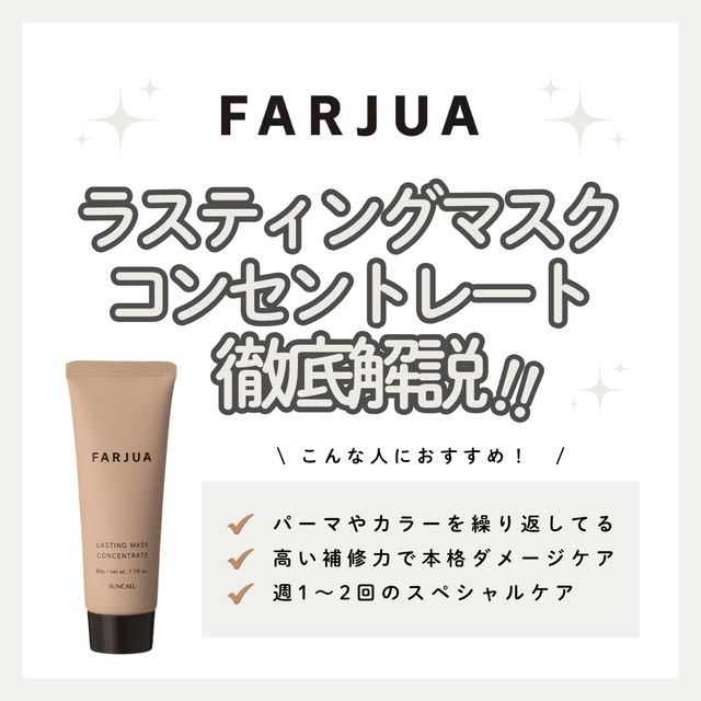 ファルジュア ラスティングマスクコンセントレート 50gでダメージ髪を集中補修｜成分解説・使い方・口コミ・購入先