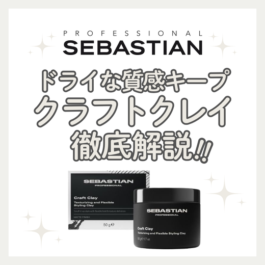 セバスティアン クラフトクレイ 50gの口コミ・評判は？使い方・落としやすさ・向いている人を徹底解説