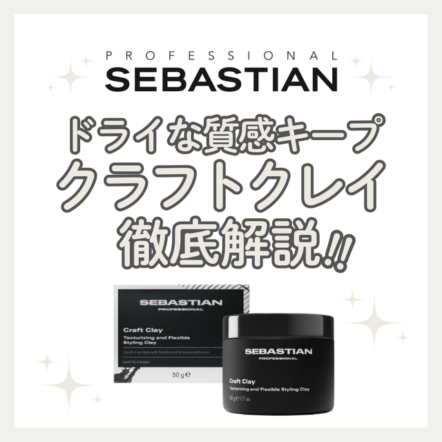 セバスティアン クラフトクレイ 50gの口コミ・評判は？使い方・落としやすさ・向いている人を徹底解説