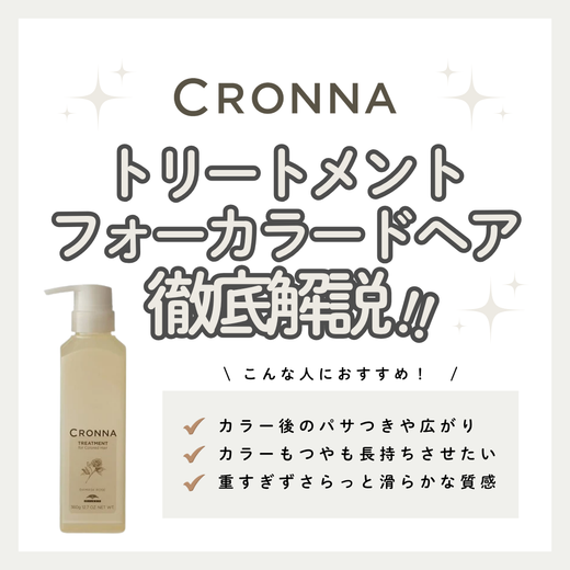 ミルボン クロナ トリートメント フォーカラードヘアの口コミ・評判は？キャップ効果でカラー後のツヤ・まとまりを守るトリートメントを徹底解説